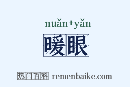 暖眼是什么意思的图片